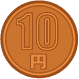 10円