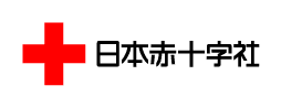 日本赤十字社