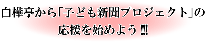 白樺亭から「子ども新聞プロジェクト」の応援を始めよう!!!